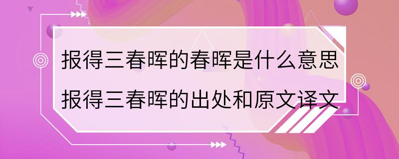 报得三春晖的春晖是什么意思 报得三春晖的出处和原文译文