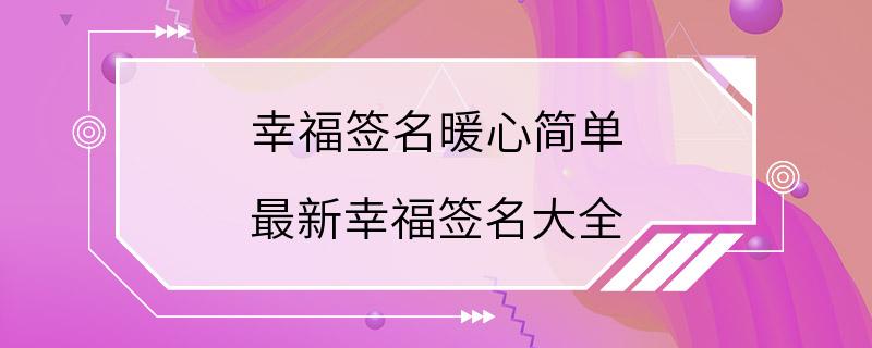 幸福签名暖心简单 最新幸福签名大全