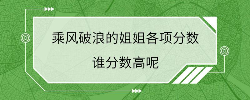 乘风破浪的姐姐各项分数 谁分数高呢