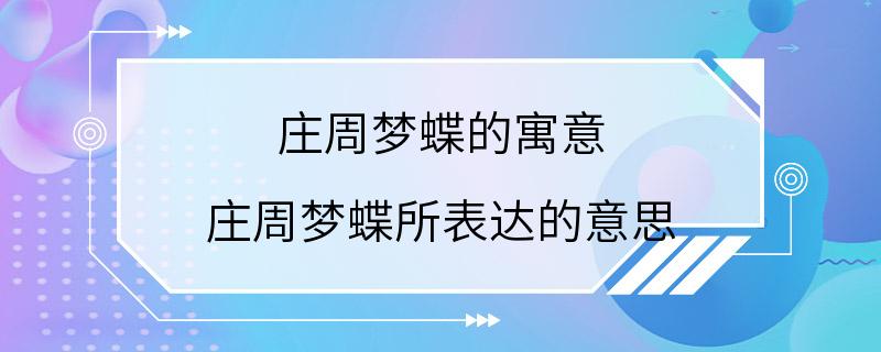 庄周梦蝶的寓意 庄周梦蝶所表达的意思