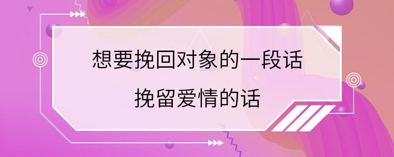 想要挽回对象的一段话 挽留爱情的话