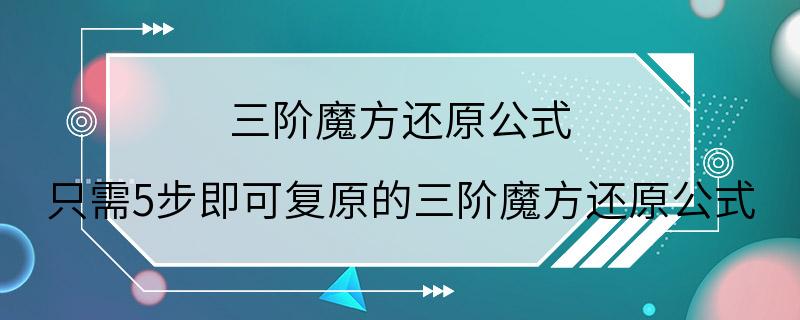 三阶魔方还原公式 只需5步即可复原的三阶魔方还原公式