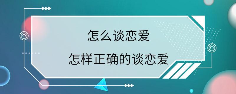 怎么谈恋爱 怎样正确的谈恋爱