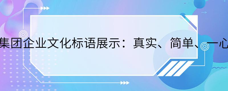 教育集团企业文化标语展示：真实、简单、一心向上