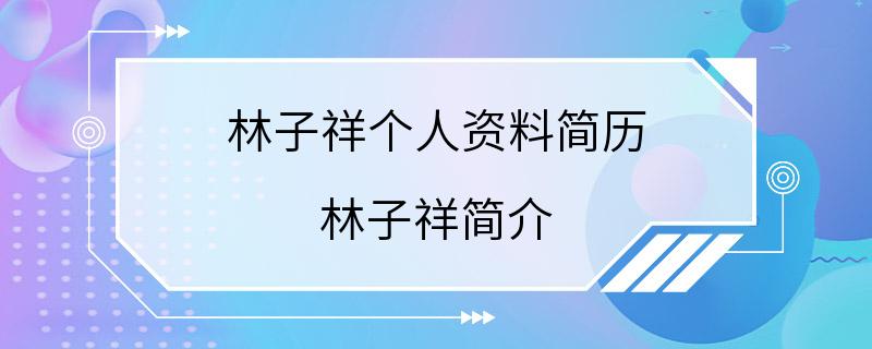 林子祥个人资料简历 林子祥简介