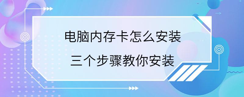 电脑内存卡怎么安装 三个步骤教你安装