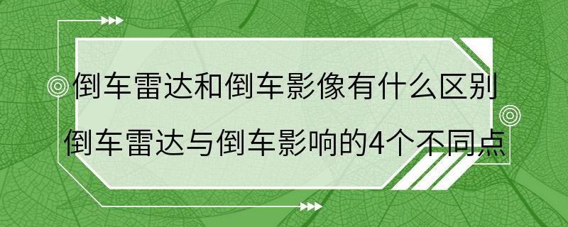 倒车雷达和倒车影像有什么区别 倒车雷达与倒车影响的4个不同点