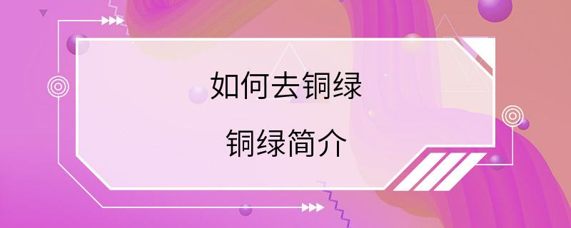 如何去铜绿 铜绿简介