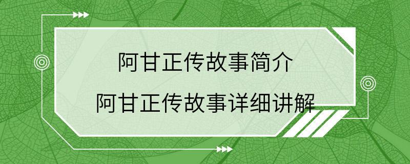 阿甘正传故事简介 阿甘正传故事详细讲解