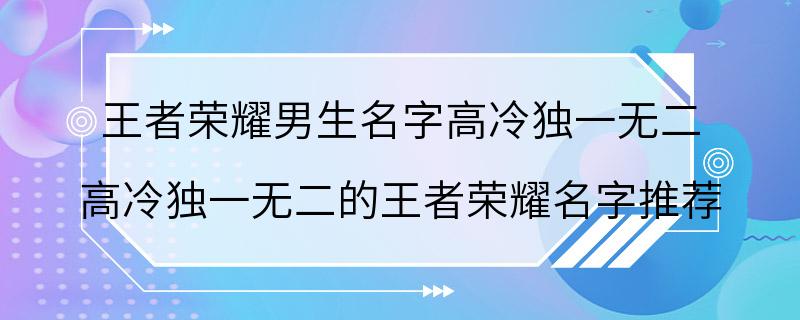 王者荣耀男生名字高冷独一无二 高冷独一无二的王者荣耀名字推荐