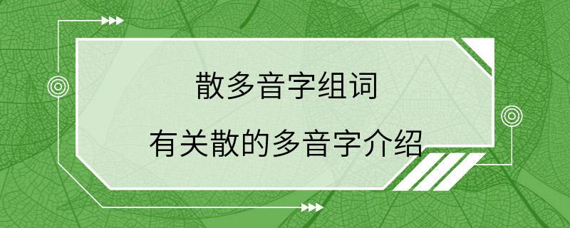 散多音字组词 有关散的多音字介绍