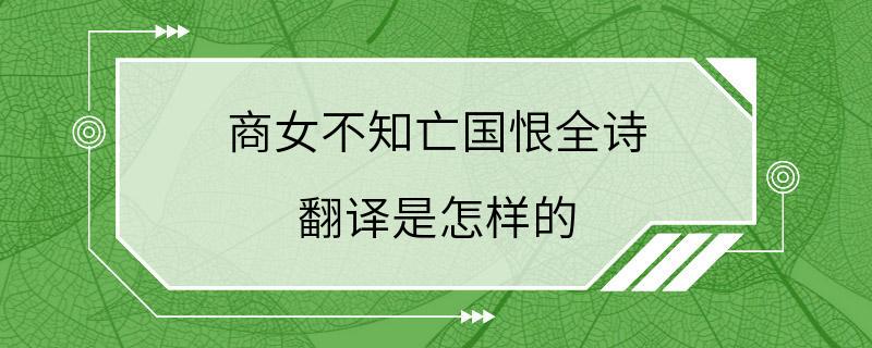 商女不知亡国恨全诗 翻译是怎样的