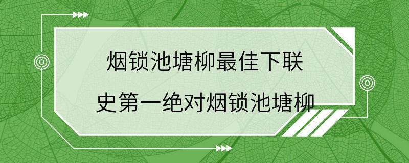 烟锁池塘柳最佳下联 史第一绝对烟锁池塘柳