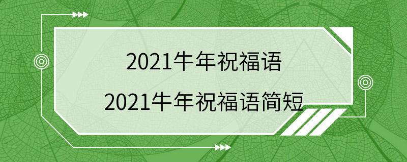 2021牛年祝福语 2021牛年祝福语简短