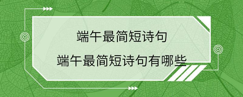 端午最简短诗句 端午最简短诗句有哪些