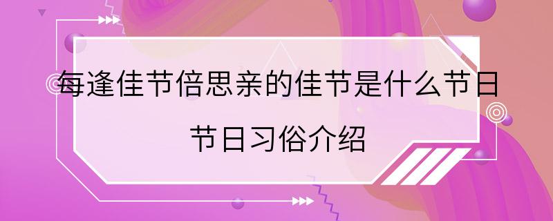 每逢佳节倍思亲的佳节是什么节日 节日习俗介绍