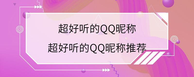 超好听的QQ昵称 超好听的QQ昵称推荐