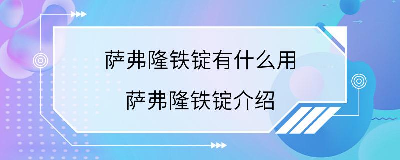 萨弗隆铁锭有什么用 萨弗隆铁锭介绍