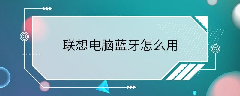 联想电脑蓝牙怎么用