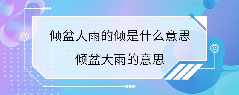 倾盆大雨的倾是什么意思 倾盆大雨的意思