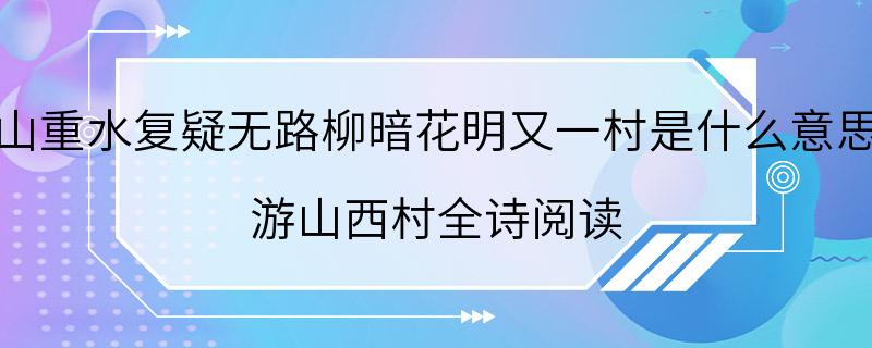 山重水复疑无路柳暗花明又一村是什么意思 游山西村全诗阅读