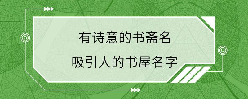 有诗意的书斋名 吸引人的书屋名字