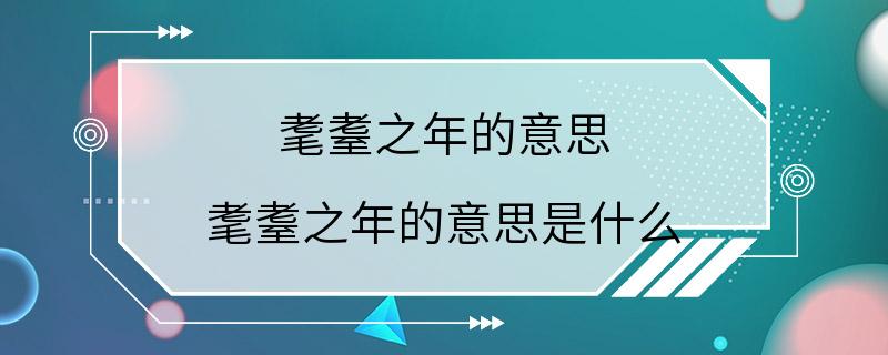 耄耋之年的意思 耄耋之年的意思是什么