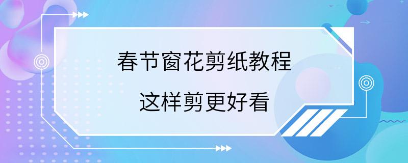 春节窗花剪纸教程 这样剪更好看