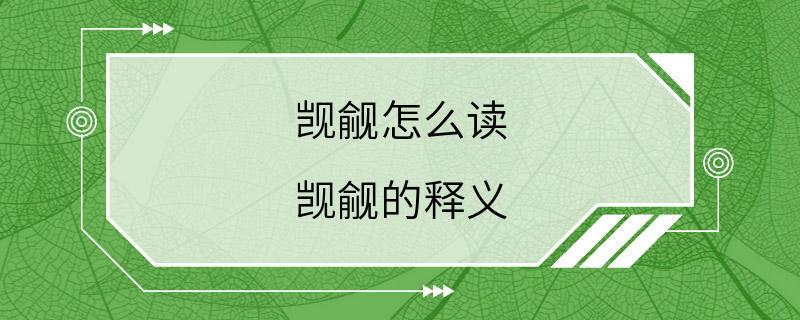 觊觎怎么读 觊觎的释义