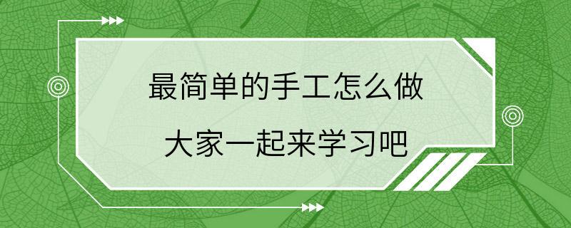 最简单的手工怎么做 大家一起来学习吧