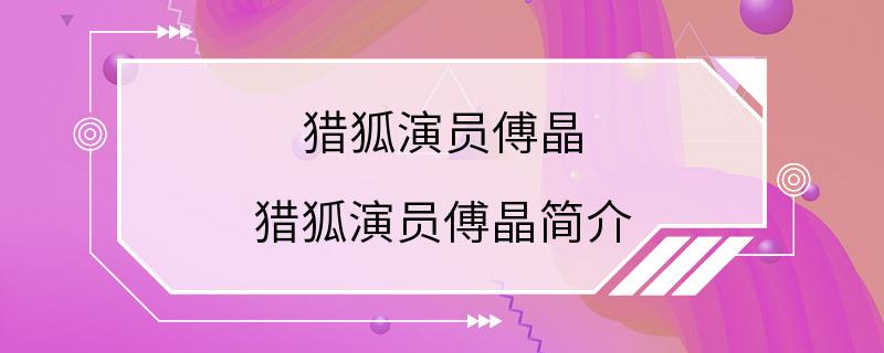 猎狐演员傅晶 猎狐演员傅晶简介