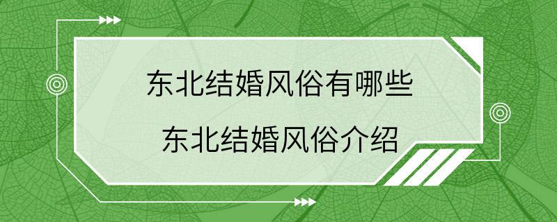 东北结婚风俗有哪些 东北结婚风俗介绍