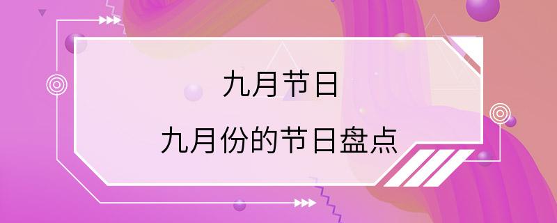 九月节日 九月份的节日盘点