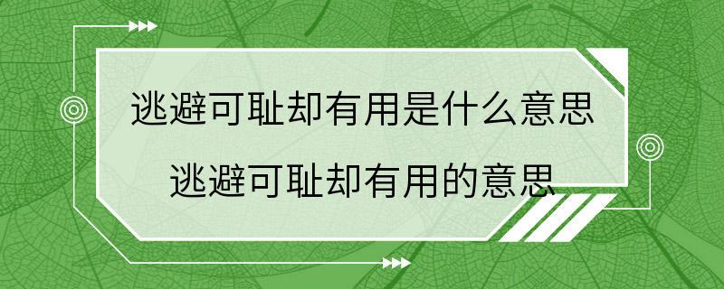 逃避可耻却有用是什么意思 逃避可耻却有用的意思