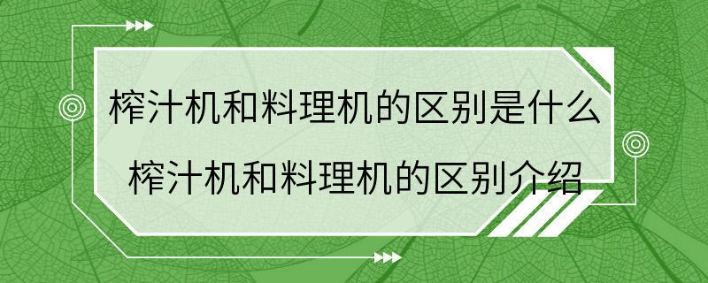 榨汁机和料理机的区别是什么 榨汁机和料理机的区别介绍