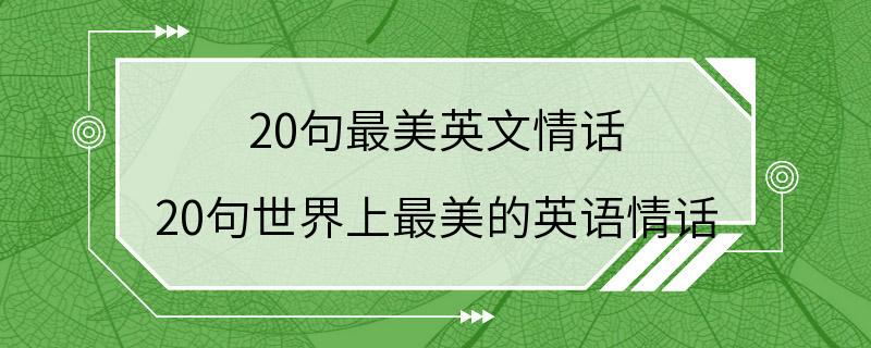 20句最美英文情话 20句世界上最美的英语情话