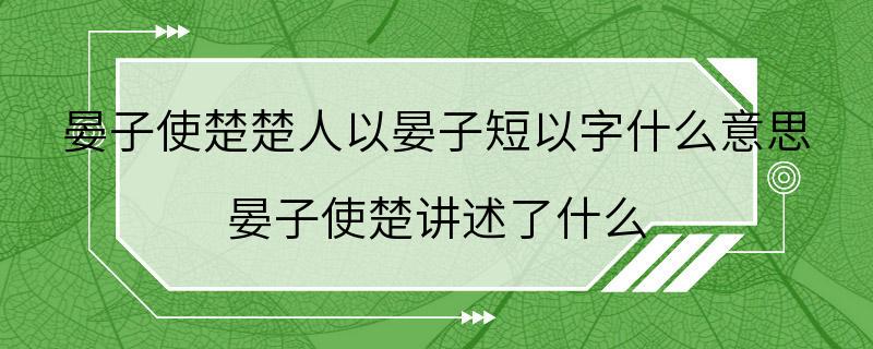 晏子使楚楚人以晏子短以字什么意思 晏子使楚讲述了什么