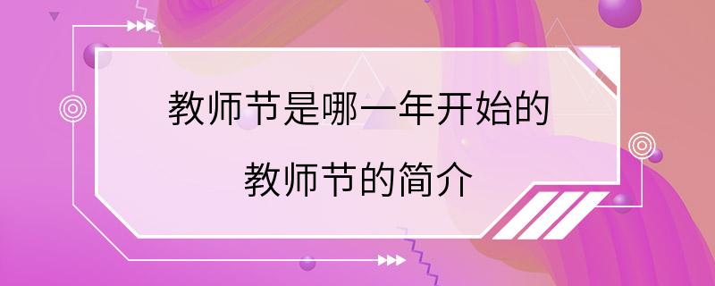 教师节是哪一年开始的 教师节的简介