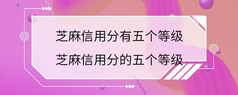 芝麻信用分有五个等级 芝麻信用分的五个等级