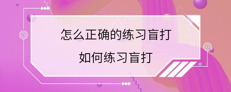 怎么正确的练习盲打 如何练习盲打