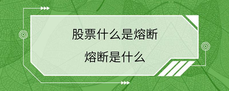 股票什么是熔断 熔断是什么