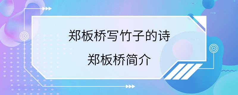 郑板桥写竹子的诗 郑板桥简介