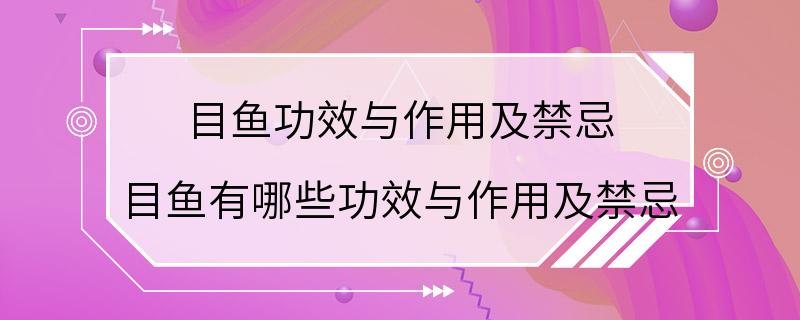 目鱼功效与作用及禁忌 目鱼有哪些功效与作用及禁忌