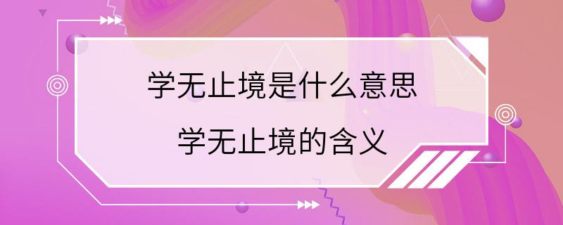 学无止境是什么意思 学无止境的含义