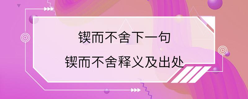 锲而不舍下一句 锲而不舍释义及出处