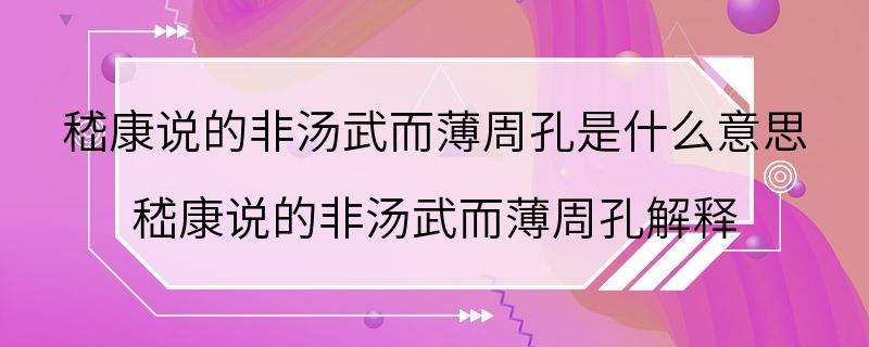 嵇康说的非汤武而薄周孔是什么意思 嵇康说的非汤武而薄周孔解释