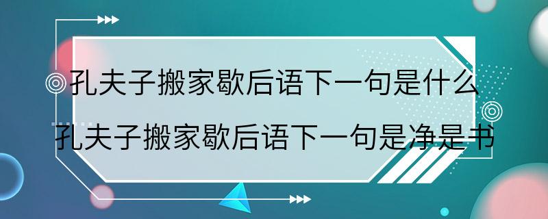 孔夫子搬家歇后语下一句是什么 孔夫子搬家歇后语下一句是净是书