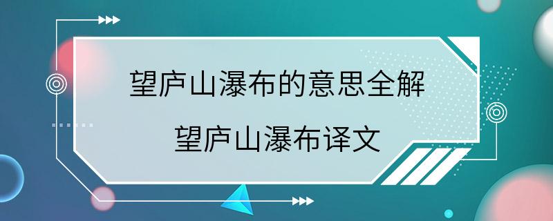 望庐山瀑布的意思全解 望庐山瀑布译文