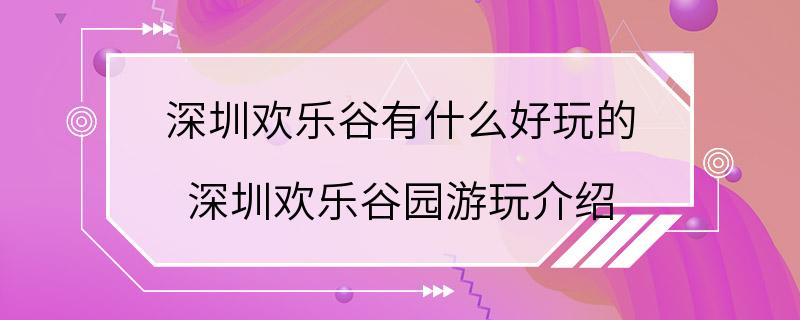 深圳欢乐谷有什么好玩的 深圳欢乐谷园游玩介绍