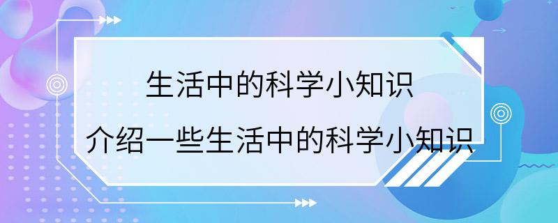 生活中的科学小知识 介绍一些生活中的科学小知识